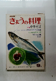 NHKきょうの料理　9月　中華そば