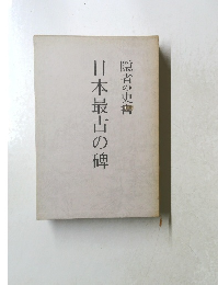 隠者の史書　日本最古の碑