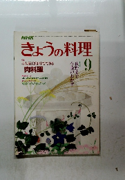 きょうの料理　昭和61年9月1日発行