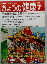きょうの健康　1991年7月