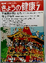 きょうの健康　1991年7月
