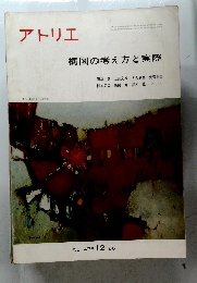 アトリエ　構図の考え方と実際　1966年12月