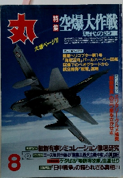 丸　8　空爆大作戦