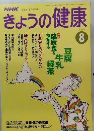 きょうの健康　1993年8月