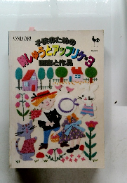 刺しゅうとアップリケ　3　図案と作品