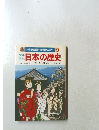日本の歴史　