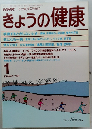 きょうの健康　1990年１月