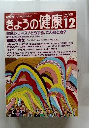 きょうの健康 12　1991