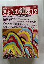 きょうの健康 12　1991