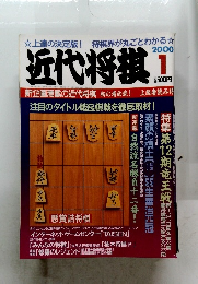近代将棋1　2000年１月号