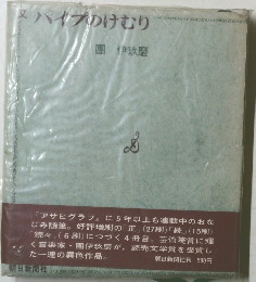 又　パイプのけむり