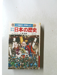 少年少女日本の歴史　11　天下の統一