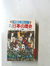 少年少女日本の歴史　11　天下の統一