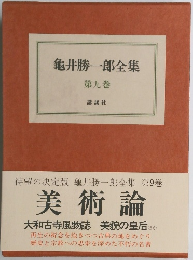 龜井勝一郎全集　9