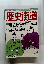 歴史街道　1997年8月
