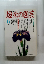 趣味の園芸　６月号
