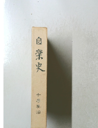 自楽史