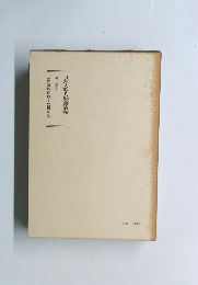 日蓮大聖人御書講義　第十巻上