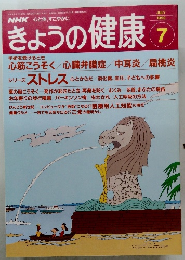 きょうの健康　平成4年7月1日発行