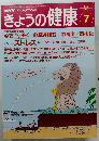 きょうの健康　平成4年7月1日発行