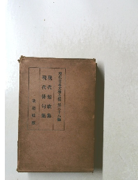 現代日本文學全集 ３８