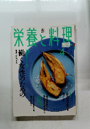 栄養と料理　2002年4月