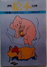 月刊 絵本 　8月号