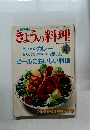 きょうの料理　1990年8月号　
