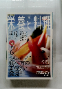 栄養と料理  平成17年6月1日発行