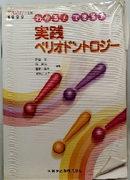 実践 ペリオドントロジー