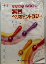 実践 ペリオドントロジー