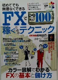 FXで毎月100万円稼ぐためのテクニック