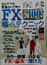 FXで毎月100万円稼ぐためのテクニック