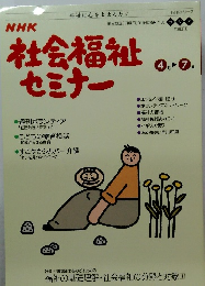 社会福祉セミナー　4月ー7月
