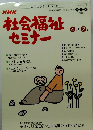 社会福祉セミナー　4月ー7月