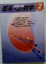 理系への数学 2　2003