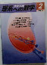 理系への数学 2　2003