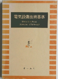 電気設備技術基準