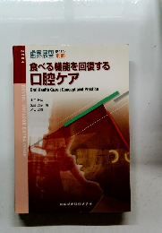 食べる機能を回復する口腔ケア