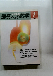 理系への数学　2003年1月号