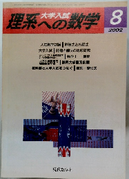 理系への数学 8　2002