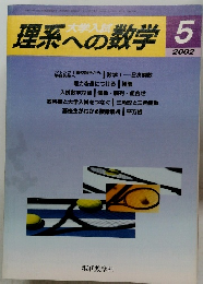 理系への数学5　2002年5月号