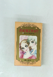 お元気ですか? 1　生徒会の役員選挙の巻