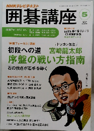 囲碁講座　2014年5月