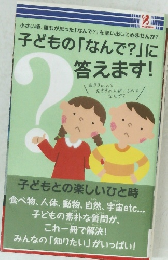 子どもの「なんで?」に 答えます!