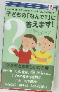 子どもの「なんで?」に 答えます!