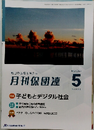 月刊保団連 5　2024