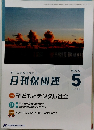 月刊保団連 5　2024