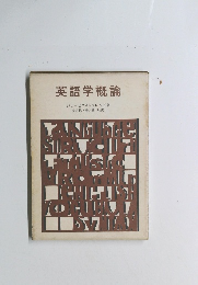英語学概論　