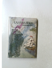 七人の日本人漂流民